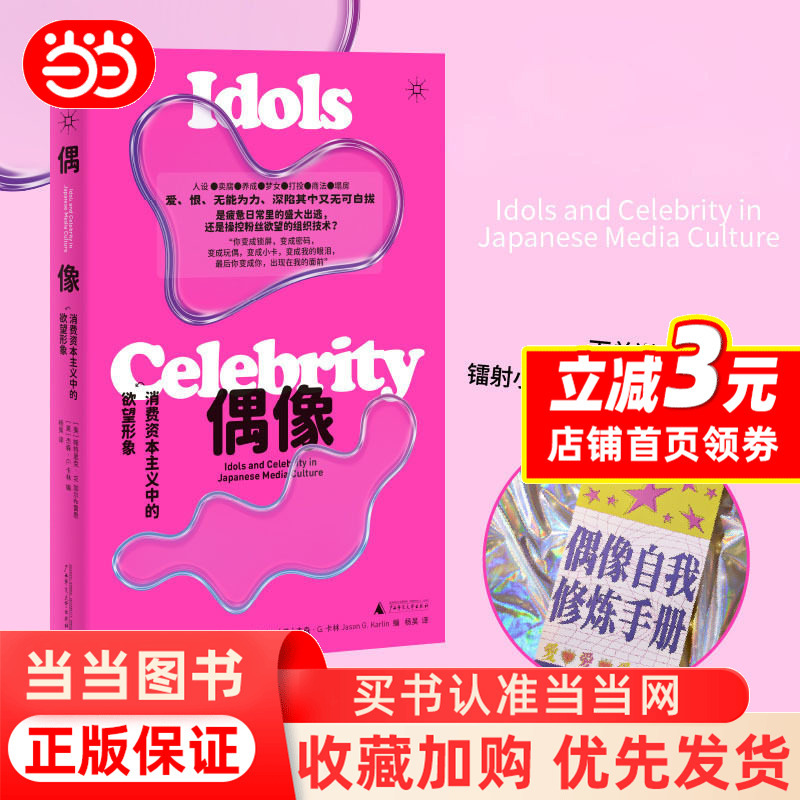 [Dangdang.Com Offers a Laser-Engraved Card and Booklet] Idols: Desire Images in Consumer Capitalism by Patrick W. Galbraith and Others. Idols: Desire Images in Consumer Capitalism. Authentic Books