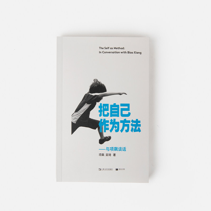 📚《把自己作为方法》:项飙与吴琦的深度对话,带你打破自我迷思!🌍-文化人类学-淘宝好物网