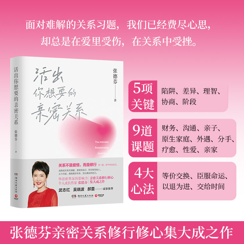 [Dangdang.Com] Live the Intimate Relationships You Want by Zhang Defen, a Highly Influential Personal Growth Author in the Chinese-Speaking World, a Comprehensive Work on Cultivating Intimate Relationships and Self-Reflection, Genuine Book