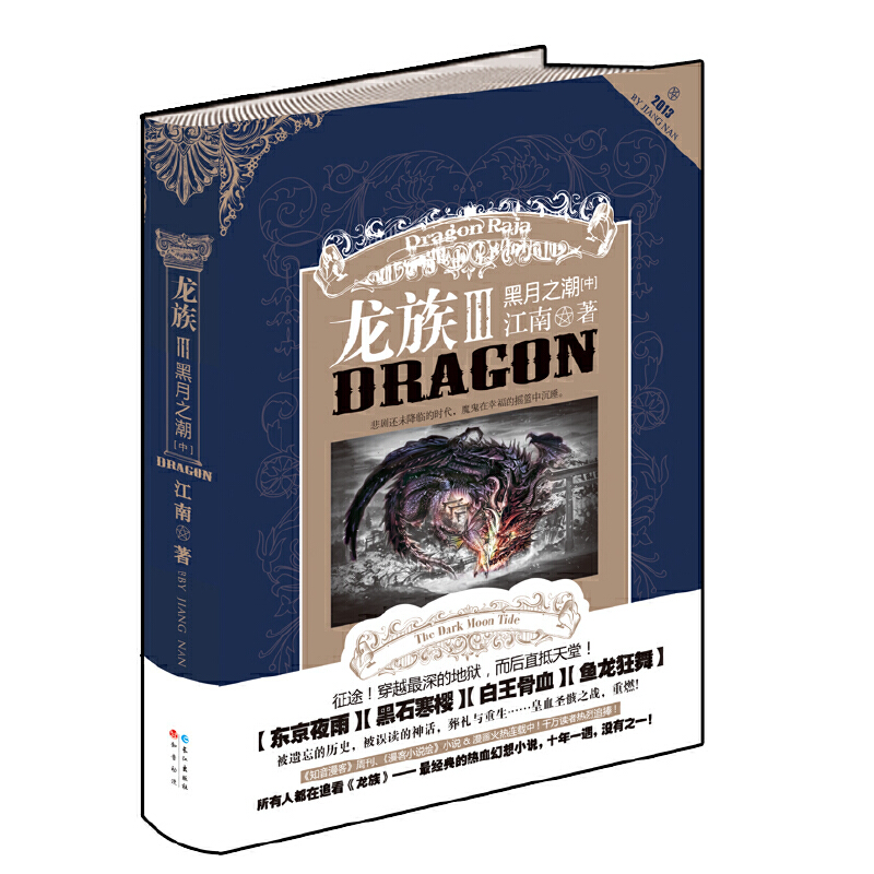 [Dangdang.com] Dragon Clan 3 Black Moon Tide の中小型単行本セット。江南長江出版社のオリジナル童話小説、ファンタジー青年文学、本物の書籍からお選びいただけます