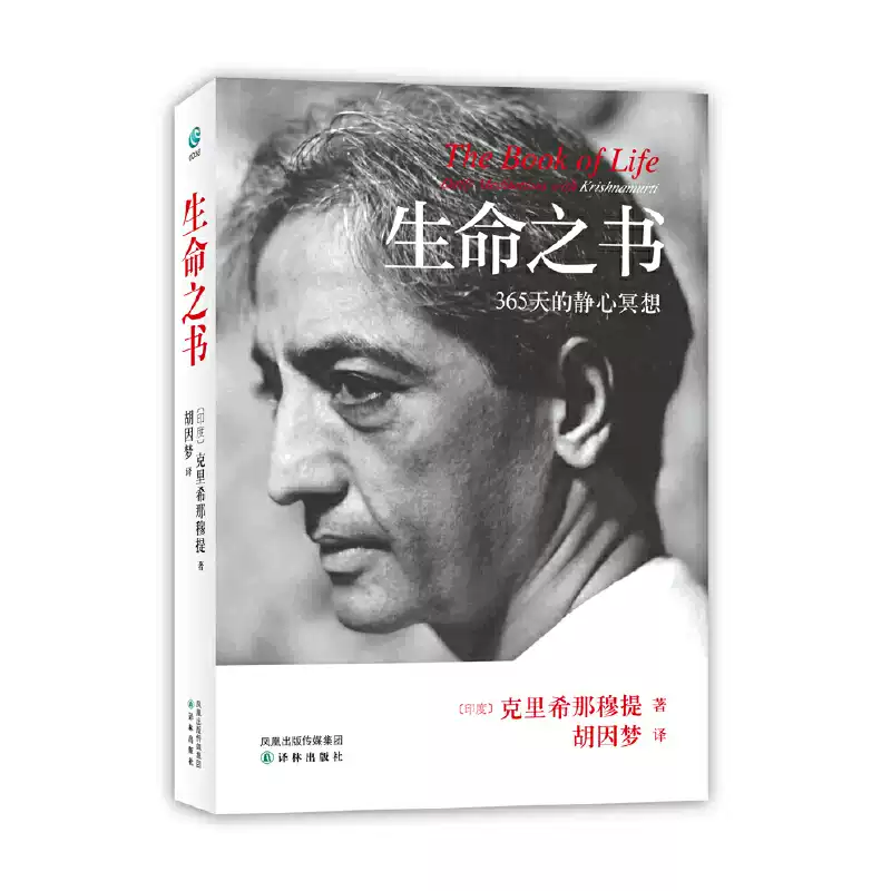 當當網正版】生命之書:365天的靜心冥想（平裝版）克裏希那穆提著胡因夢