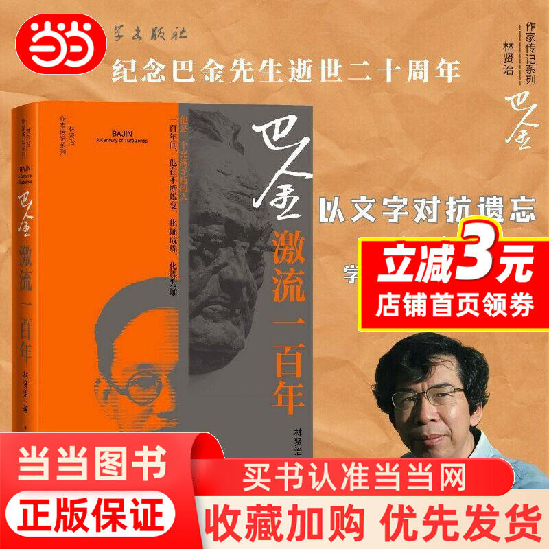 [Dangdang.Com] Ba Jin: One Hundred Years of the Whirling Currents, Written by Lin Xianzhi, Using Words to Fight Against Oblivion in Honor of the 20Th Anniversary of Mr. Ba's Passing, People's Literature Publishing House, Genuine Book