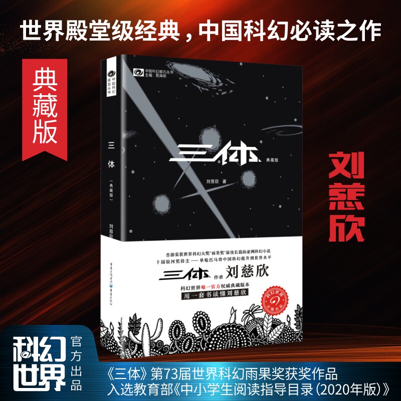 🚀《三体》1(典藏版)震撼来袭!刘慈欣科幻巨作,雨果奖加持不容错过📚-科幻小说-淘宝好物网