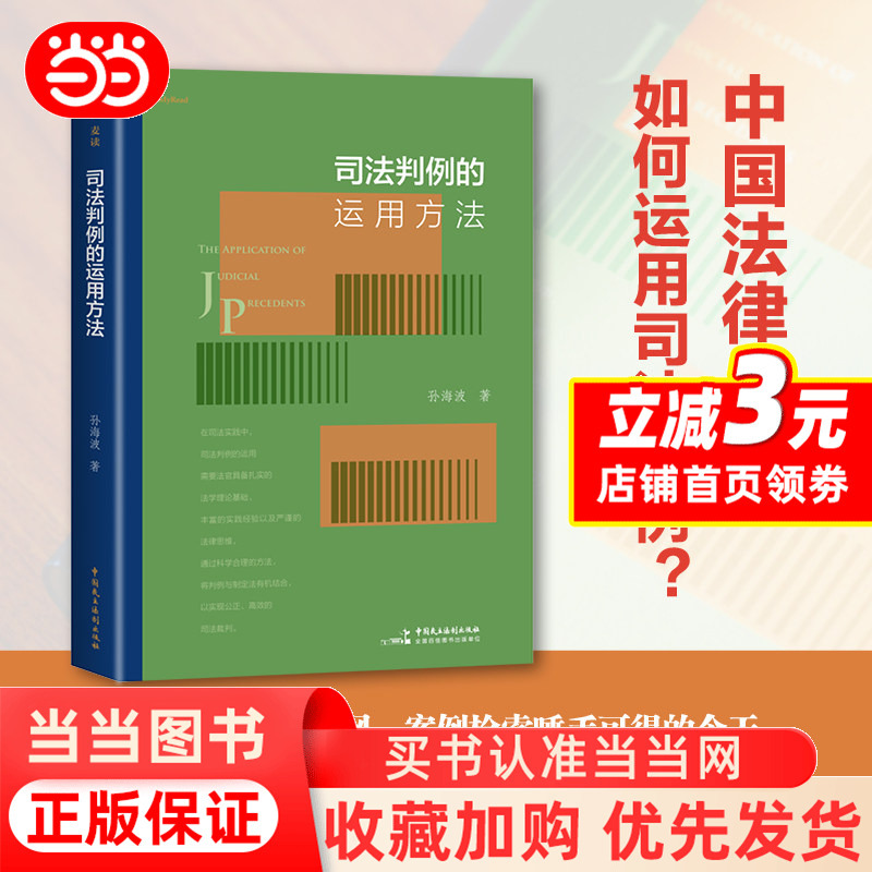 [Dangdang.Com] How to Apply Judicial Precedents by Sun Haibo How Legal Professionals Use Precedents Are There Unspoken Rules for Case Application How to Determine the Similarity of Similar Cases Legal Reference Books Authentic Books