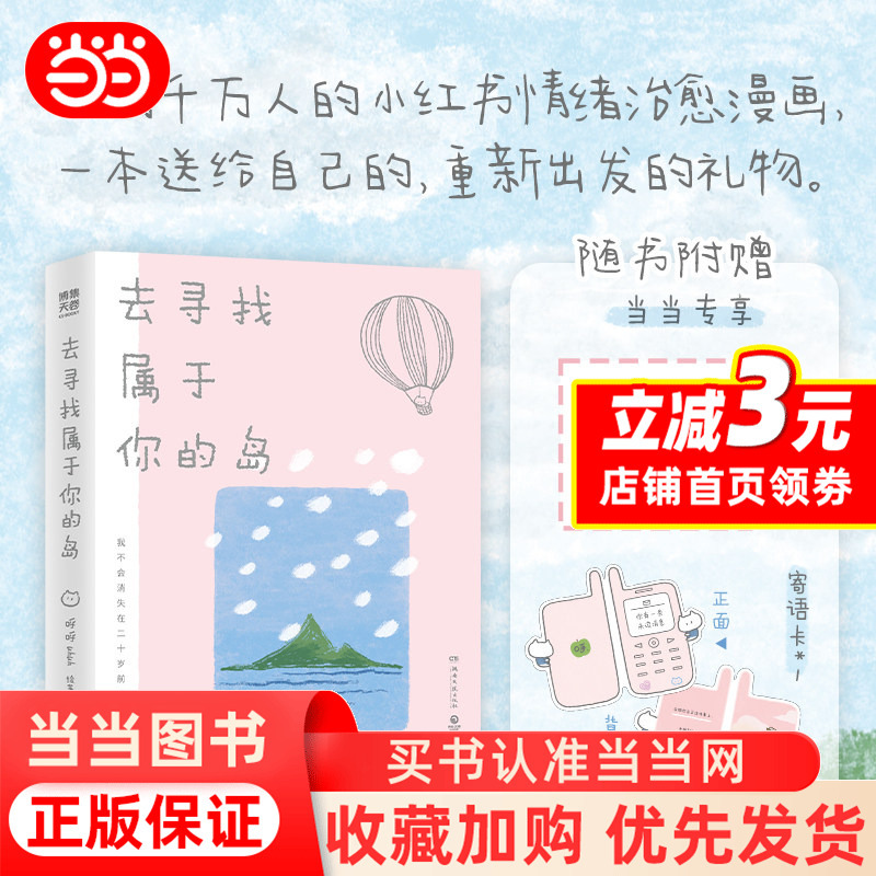 【Dangdang.Com Autographed Edition with Message Card】Go Find Your Own Island, Huhuh, the Emotional Healing Comic That Touched Thousands of People on Xiaohongshu, a Gift for Starting Fresh, a Genuine Book 【Dangdang.Com Autographed Edition with Message Card】Go Find Your Own Island, Huhuh, the Emotional Healing Comic That Touched Thousands of People on Xiaohongshu, a Gift for Starting Fresh, a Genuine Book