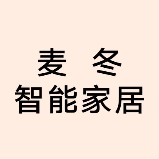 麦冬智能家居