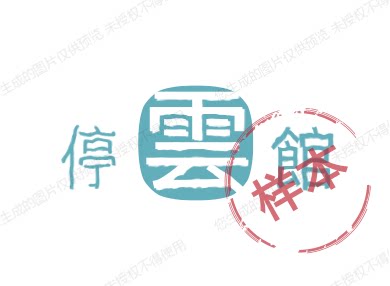 停雲館的LOGO