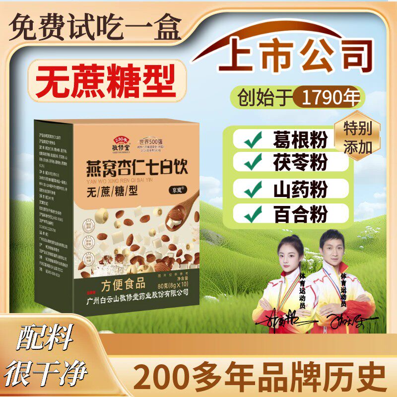 Guangyao Baiyunshan Jingxiutang Bird's Nest Almond Seven White Drink Sugar-Free Nutritional Breakfast Powder Meal Replacement Beverage Jinglan