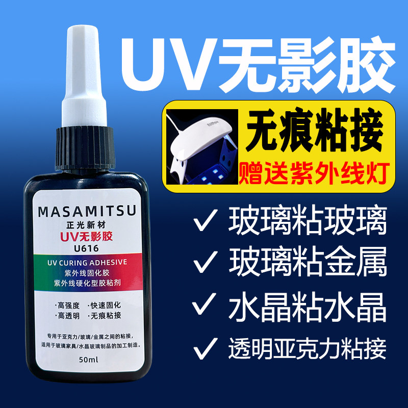 uv胶无影胶紫外线胶玻璃专用强力快干亚克力粘接金属透明无痕大瓶