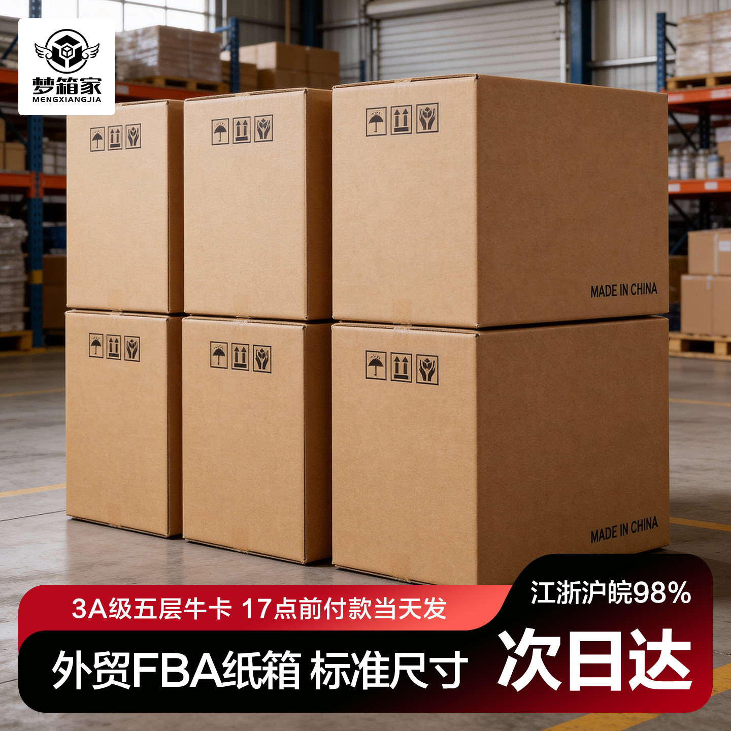 Mengxiangjia FBA段ボール箱は、厚みがあり強化されており、引越しや梱包、海外貿易、越境ECの梱包、外装段ボール箱として使用できます。