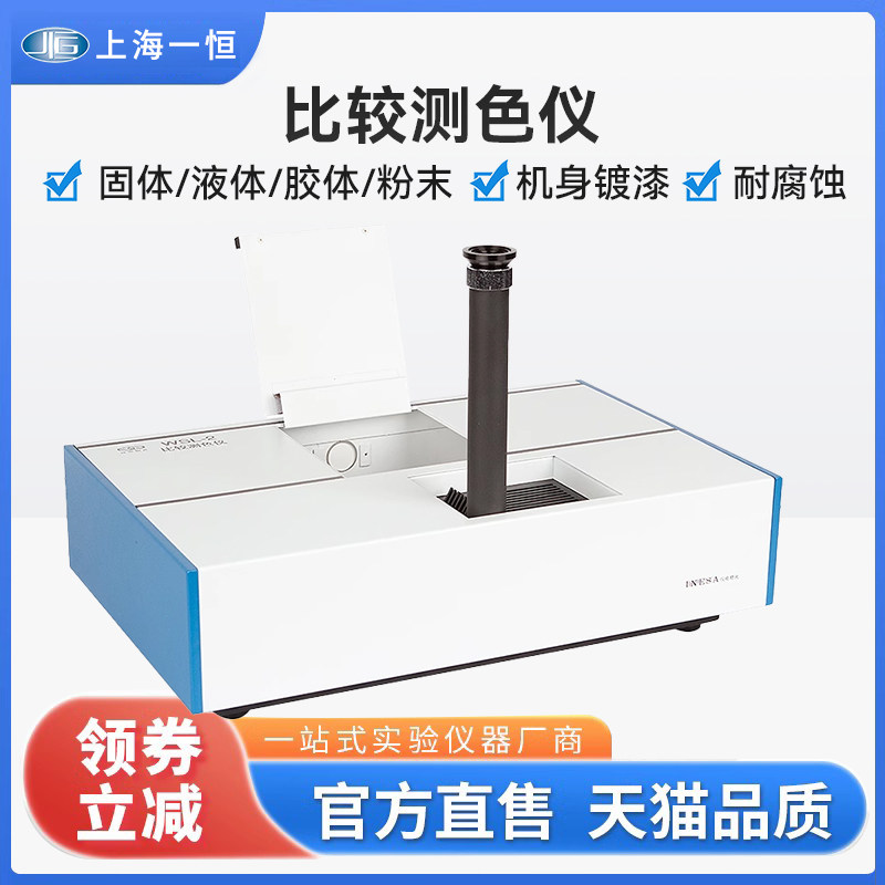 上海精科物光WSL-2比较测色仪色辉计比色计颜色测量罗维朋比色计