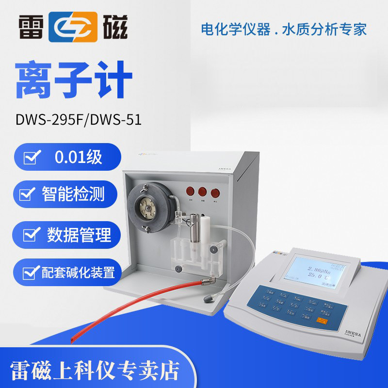 上海雷磁钠离子计DWS-51/DWS-295F-1自动碱化装置离子浓度测量仪