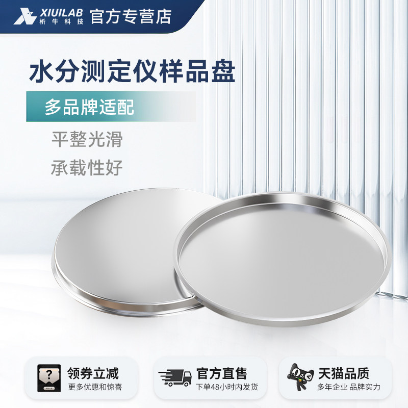 析牛科技 水分测定仪样品盘称量铝盘梅特勒奥豪斯测定样品铝箔盘