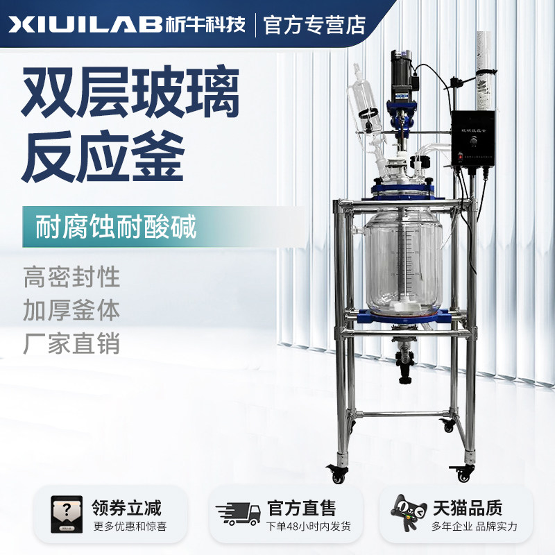 上海析牛双层玻璃反应釜50L不锈钢搅拌加热高温100L实验室定制