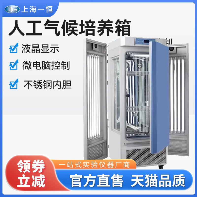 上海一恒人工气候培养箱MGC-300H实验室恒温恒湿箱光照低温试验箱