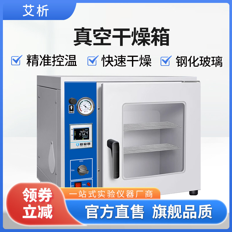 艾析真空乾燥箱实验室用真空烘箱工业电热恒温烤箱电热恒温烘乾箱