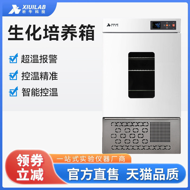 析牛科技 生化霉菌培养箱智能恒温恒湿试验箱催芽细菌孵化实验室