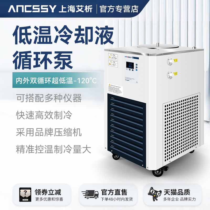 【国补】艾析低温冷却液循环泵数显制冷恒温水浴槽实验室循环机