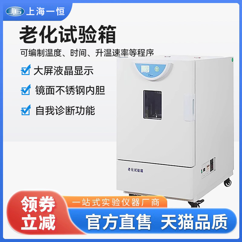 上海一恒老化试验箱BHO-401A/402A实验室高温干燥箱老化箱可编程