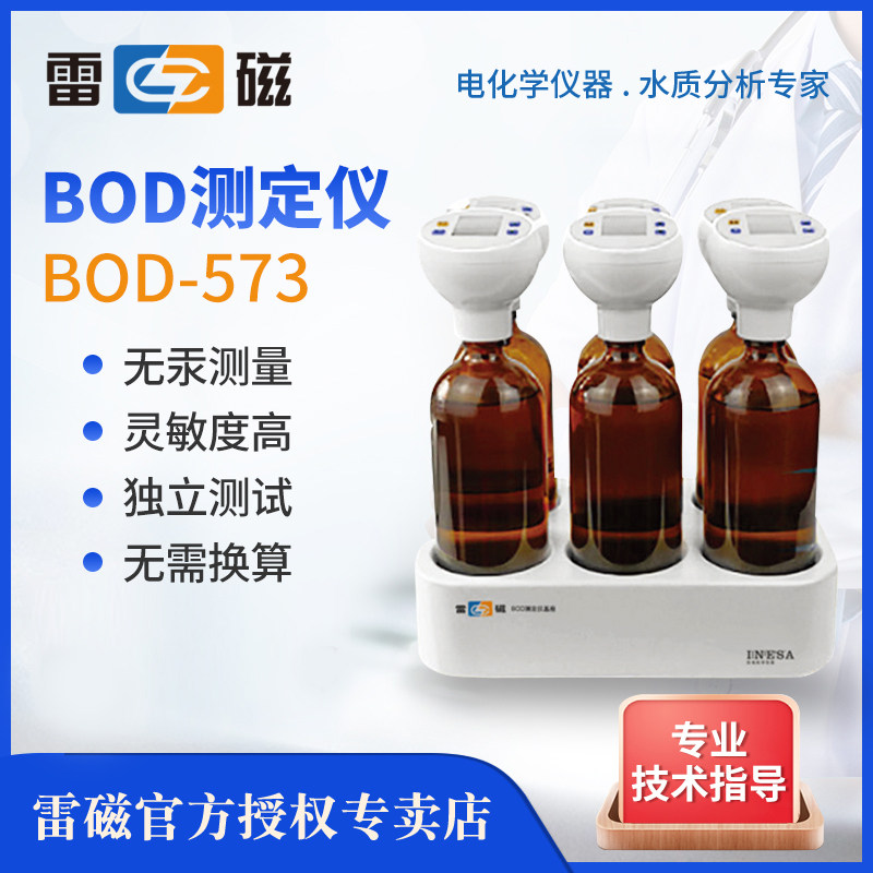 上海雷磁BOD-573检测仪污水需氧量无汞压差法五日培养法测定仪
