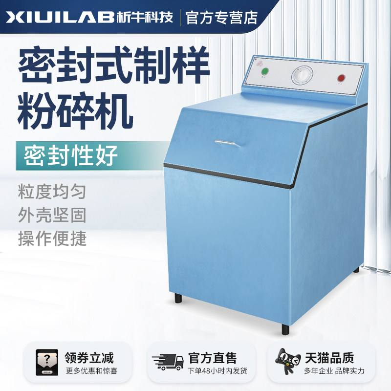 析牛科技 密封式制样粉碎机XU-CJ100-7实验室矿石铁矿制样设备机