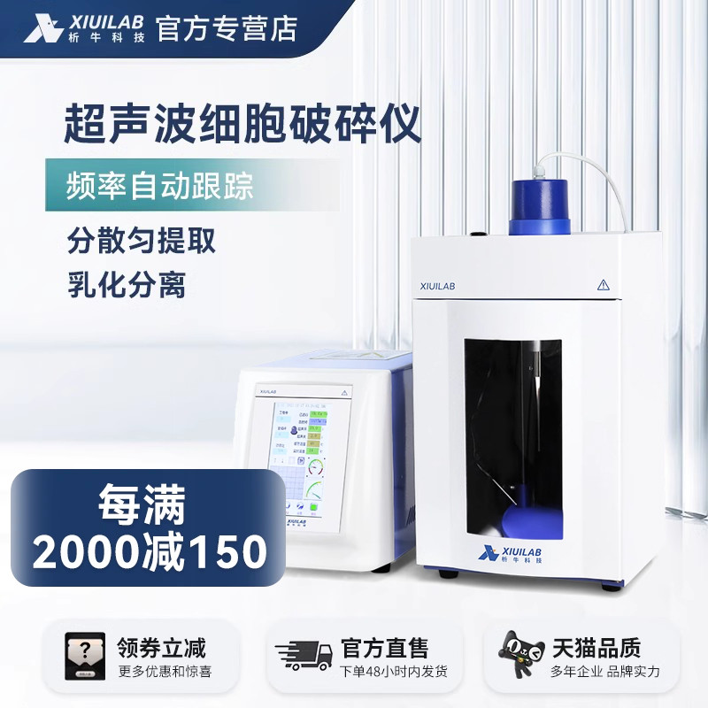 析牛科技大触摸屏超声波细胞破碎仪实验室智能乳化分离细胞粉碎机