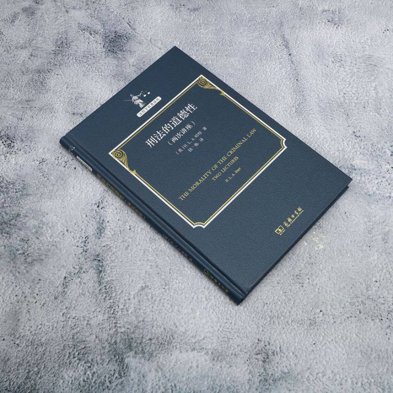 新华书店正版新书《<strong>刑法的道德性</strong>》适合哪些人读?——探索法哲学的经典之作