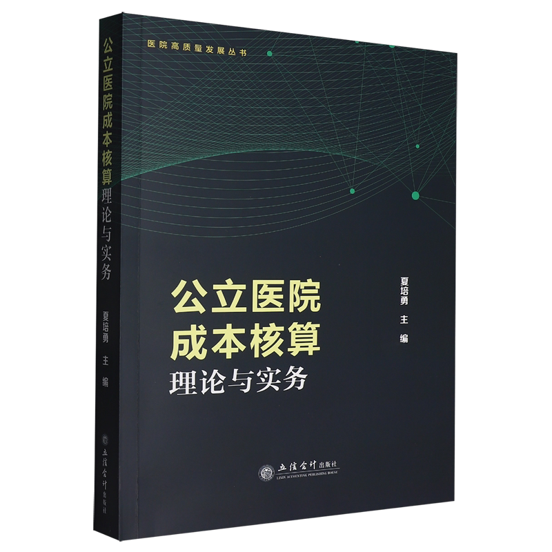 【Xinhua Bookstore Genuine New Book】Theories and Practices of Cost Accounting in Public Hospitals by Xia Peiyong, Lixin Accounting Press 9787542975584