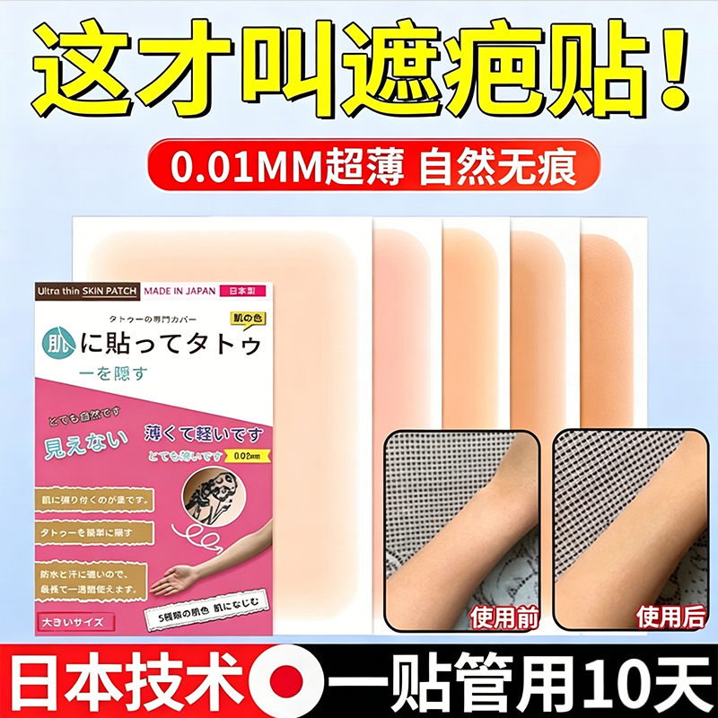 Japanese Tattoo Cover-Up Stickers for Scar Concealment, Invisible Patches, Large Area Flesh-Colored Concealers for Birthmarks and Skin Scars