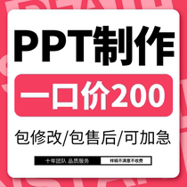 Ppt production and customization beautification and modification corporate publicity reporting courseware design summary report