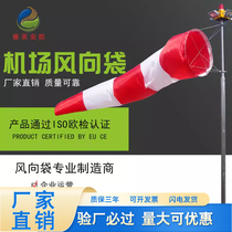 Wind direction test bag meteorological measurement wind sock speed meter security inspection airport special wind vane airport special manufacturer direct