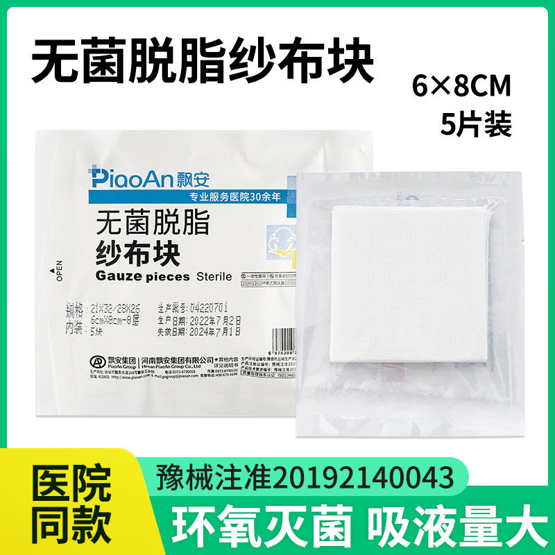 飘安无菌脱脂纱布块医用无菌纱布消毒外科护创吸液包扎伤口敷料