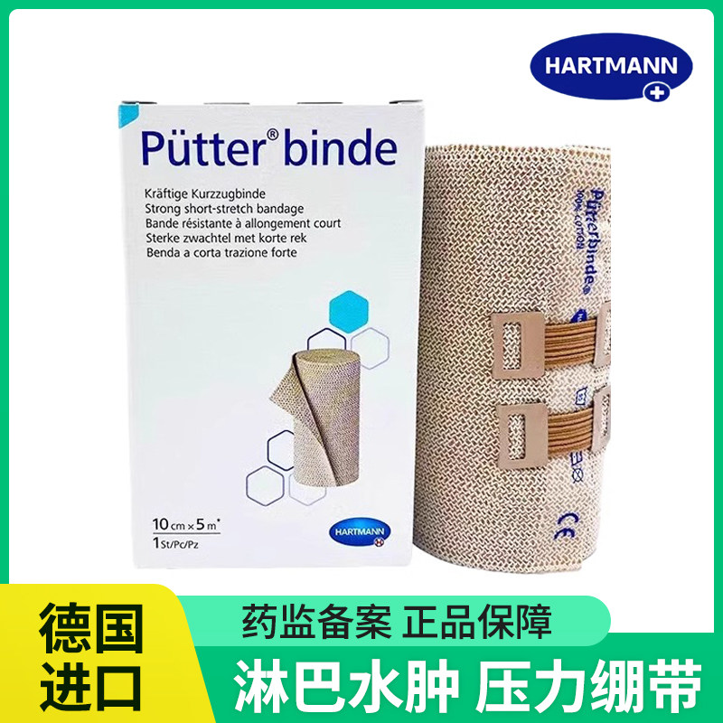 德国保赫曼保易定压力绷带Putterbinde术后淋巴水肿短拉伸低弹力