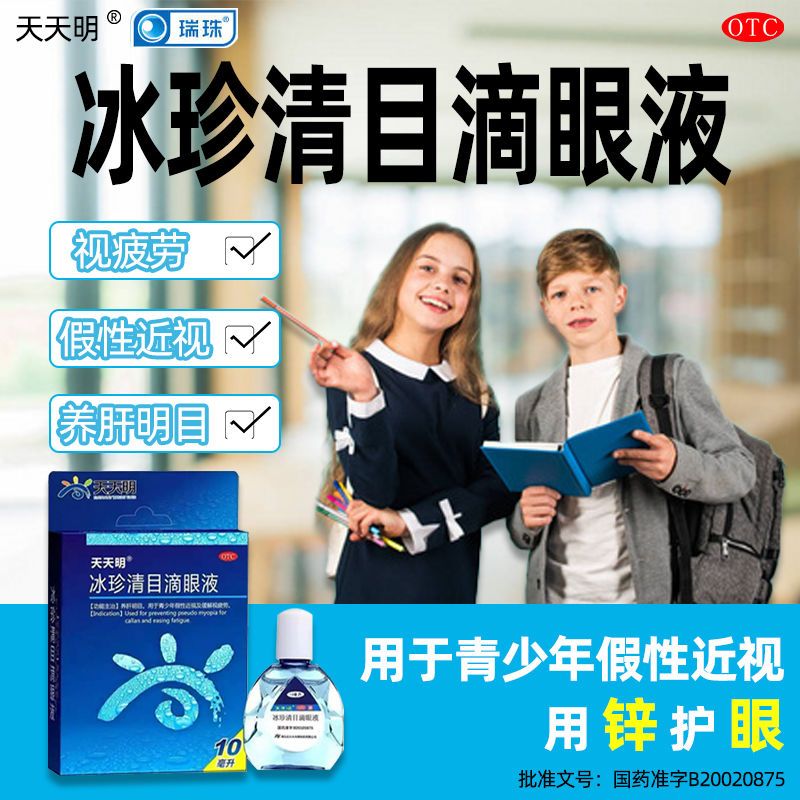 Daily Ming Ice Refreshing Eye Drops 10ml Box Relieves Eye Fatigue Juvenile False Myopia Eye Drops-Taobao