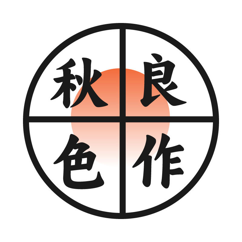 秋色良作