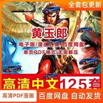 黄玉郎作品合集天子传奇神兵玄奇125部漫画设计电子版素材PDF字画