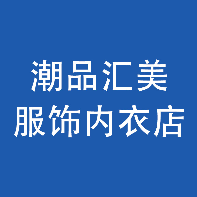 潮品汇美服饰内衣店
