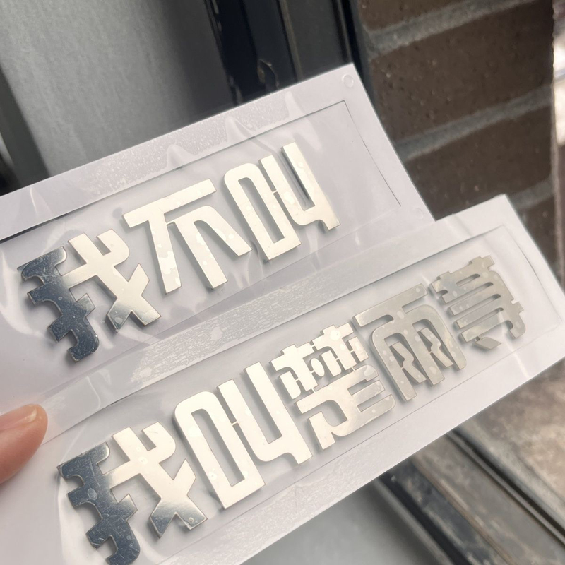 Changan Logo Stainless Steel Stereo Car Logo I Don’T Call Me Chu Yu Nettle Crazy Thursday V I Fifty Car Tail Logo