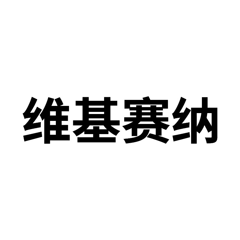 维基赛纳旗舰店