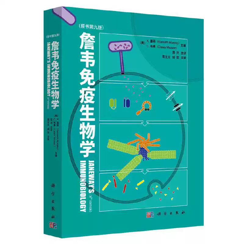 詹韦免疫生物学（原书第九版）(Janeway's Immunobiology, Kenneth