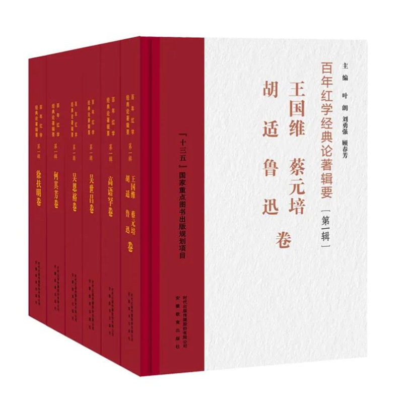 Anthology of Classic Red Studies Works of the Century (Volume 1) - Wang Guowei, Cai Yuanpei, Hu Shi, Lu Xun, Gao Yuhang, He Qifang, Wu Shichang, Wu Enyu, Xu Fuming - Anhui Education Press Anthology of Classic Red Studies Works of the Century (Volume 1) - Wang Guowei, Cai Yuanpei, Hu Shi, Lu Xun, Gao Yuhang, He Qifang, Wu Shichang, Wu Enyu, Xu Fuming - Anhui Education Press