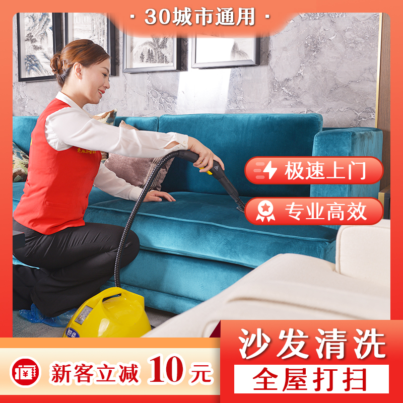 【全国30城】管家家政服务家庭保洁布艺皮质沙发清洗杀菌北京上海