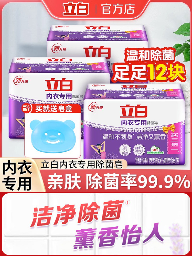 立白内衣裤专用皂除菌皂薰衣草香氛内衣洗衣皂肥皂家用实惠装正品