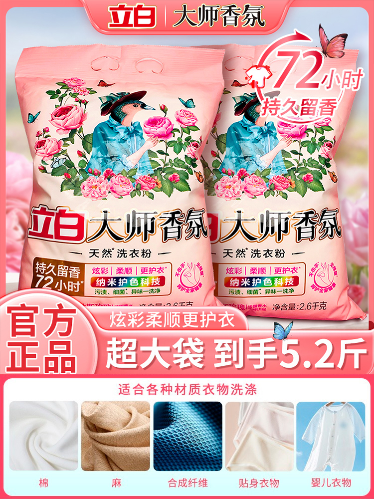 立白大师香氛天然洗衣粉香味持久超级香实惠装家用衣物洁净大包装