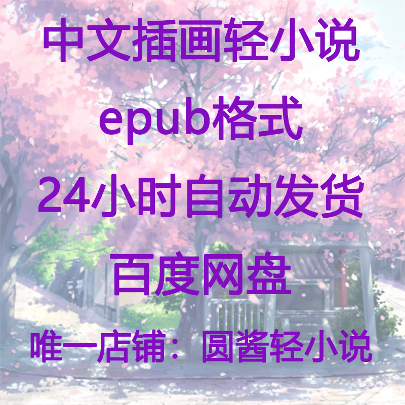 Duke's Chikin ' Home Teacher 1-11 volumes of light fiction epub format electronic version-Taobao