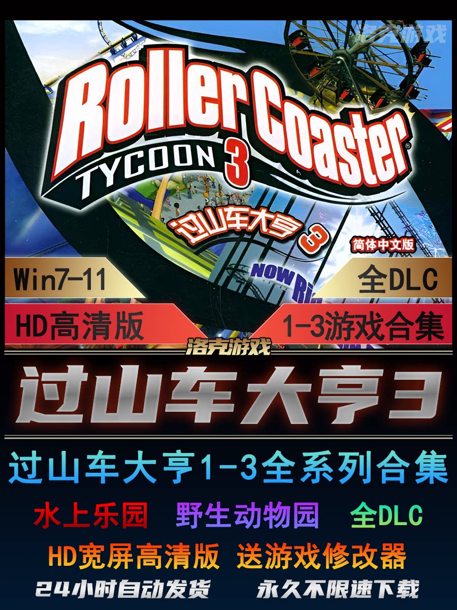 过山车大亨3 HD全DLC+动物园，原价2.88真的香？_STEAM_淘宝游戏网