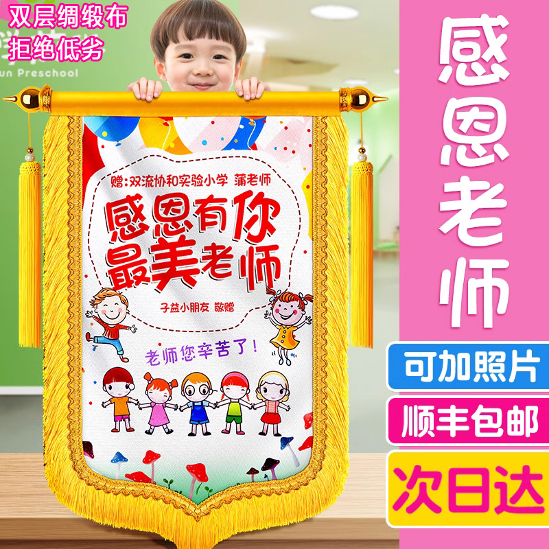 Upscale Jinqi Dingding to thank the kindergarten send teacher's banner custom booking made to the teacher's school Primary school Primary school Primary school graduation Early teaching Teachers' Day To flag-set side Flocking Brocade Banner-Taobao
