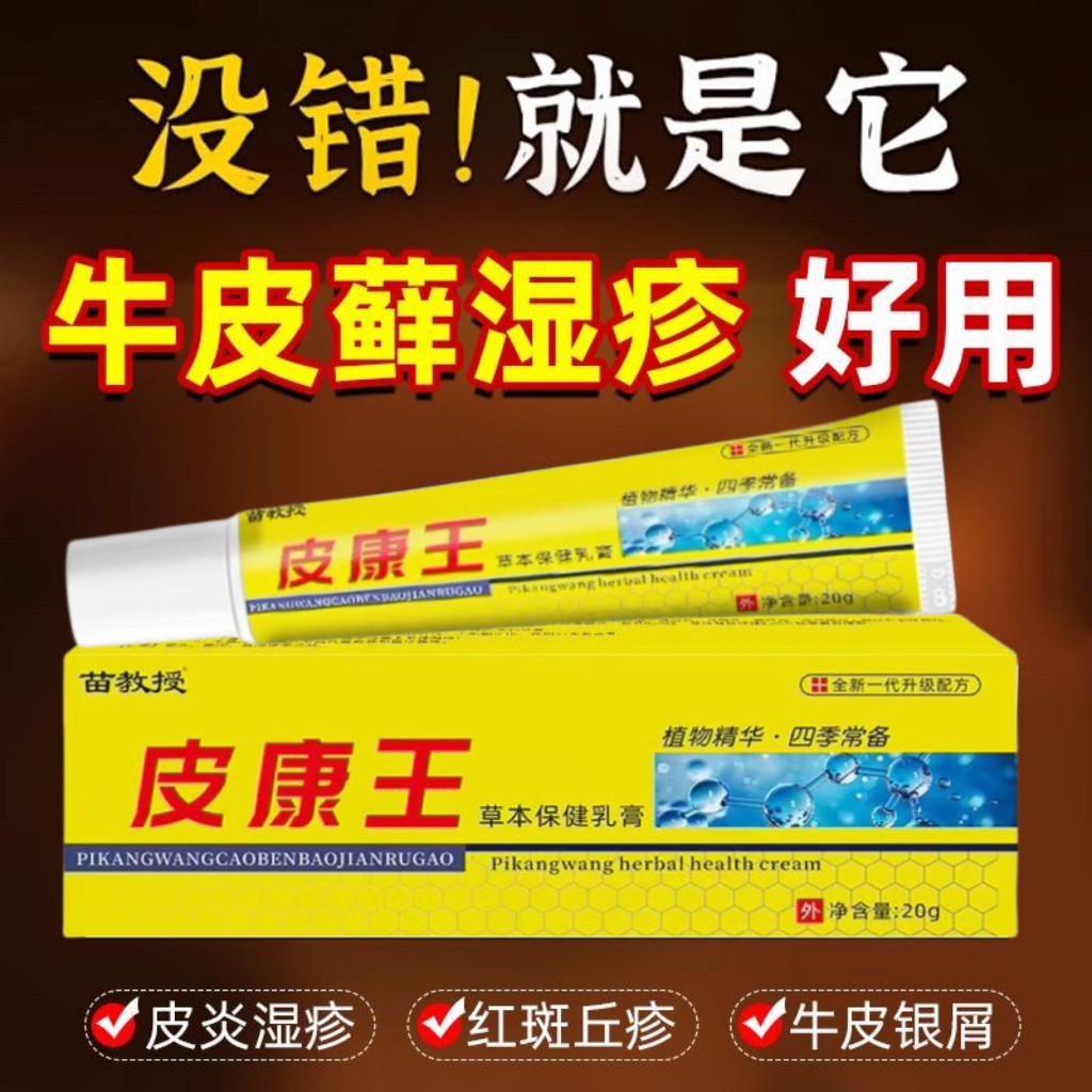 25年必买!苗教授皮康王抑菌乳膏止痒神器,湿疹瘙痒救星实测-足浴盐-淘宝好物网
