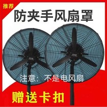 Industrial electric fan protective cover child safety mesh cover large horn fan cover anti-pinch handheld fan dust cover