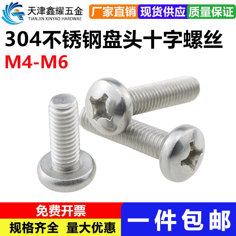 304不锈钢半圆头十字螺丝盘头机钉圆头螺钉螺栓M4M5M6